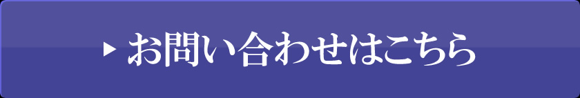 お問い合わせはこちら