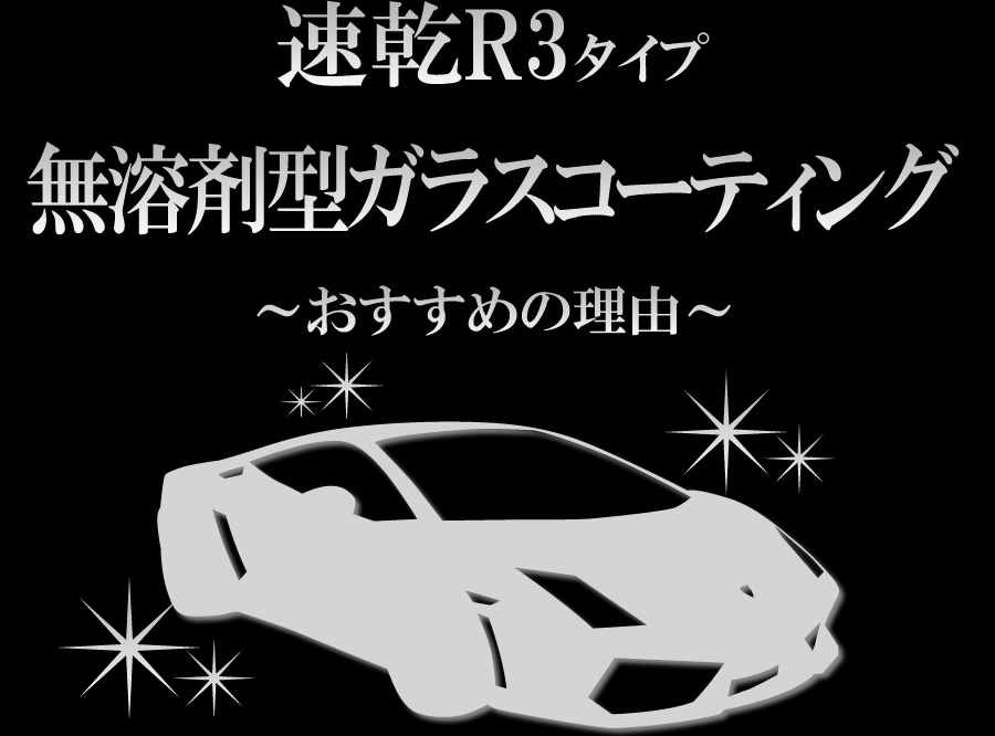 速乾R3タイプ 無溶剤型ガラスコーティング おすすめの理由