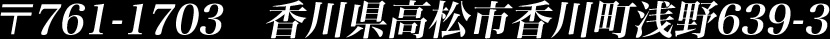 香川県高松市香川町浅野639-3