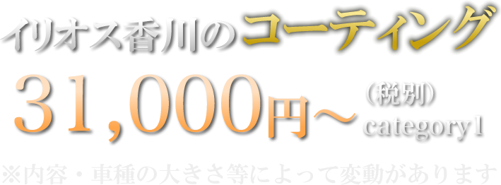 イリオス香川のコーティング 31,000円～